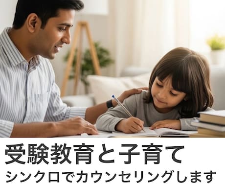 受験教育と子育てをシンクロでカウンセリングします 顕在、潜在する両方の悩みを解決！笑顔あふれる未来へ導きます イメージ1