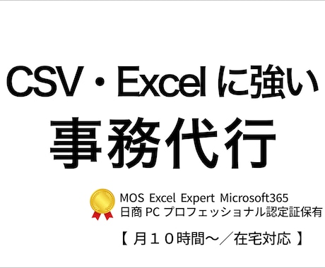 CSV・Excelのプロが事務作業を代行します データ入力・集計・資料作成など日常の事務作業をまとめてお任せ イメージ1