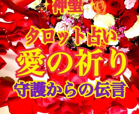 タロット占い 気持ち・未来・いつ？がわかります 即購入可 恋愛特化 あなたの『知りたい』を叶えます！ イメージ1