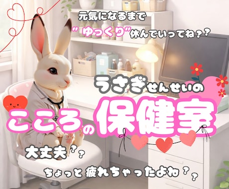 こころ❤️の保健室✨傷が出来た"心"に寄り添います うさぎ先生にお任せ❣️不安/恋愛/仕事/育児/毒親/HSP イメージ1