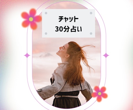 30分チャット占い鑑定！どんな内容でも占います あなたのペースでお話しください イメージ1