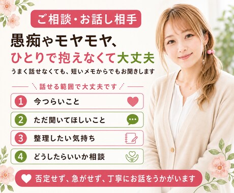 不安な気持ちを一緒に整理します 否定せず落ち着いてお話をお聞きします。 イメージ1