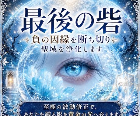 最後の砦✧負の因縁を断ち切り、聖域を浄化します 至極の波動修正で、あなたを縛る影を黄金の光へ変えます イメージ1