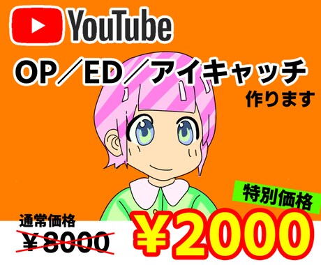YoutubeのOP／ED動画つくります 《 初出品セール 》実績がないため格安で出品いたします イメージ1