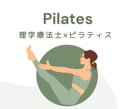 理学療法士があなた専用のピラティスを行います 疲れた体をじっくりほぐして、毎日をもっと軽やかに イメージ1