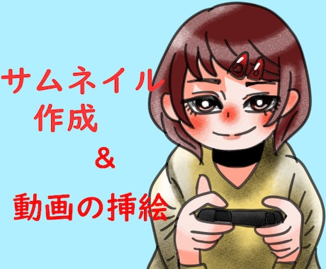 動画のサムネ、挿絵描きます あなたの好みに合わせて描かせていただきます イメージ1