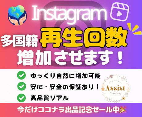 Instagramの多国籍再生回数を増加させます 出品記念として期間限定で1月15日まで特別価格にて出品中！ イメージ1