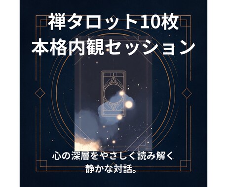禅タロット10枚で心の深層を丁寧に読み解きます 本当の気持ちに触れるための静かな対話。 イメージ1