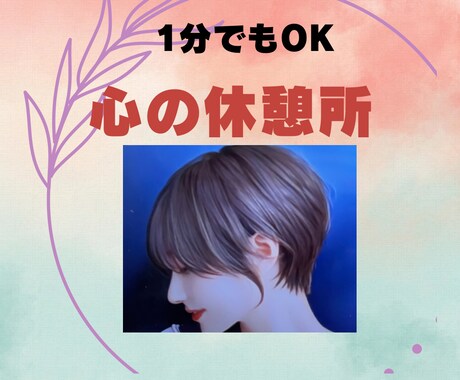 今辛い失恋、恋愛の悩み話してみて。優しく聴きます 今苦しい気持ち、ひとりで悩まないで！話す事で前に進めます イメージ1