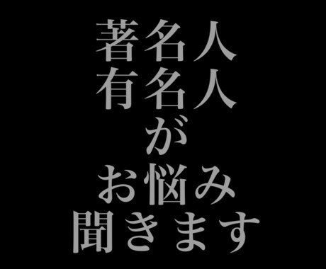 あなたに寄り添いお話を聞きます 著名人・有名人の私があなたのお悩み聞きます。 イメージ1