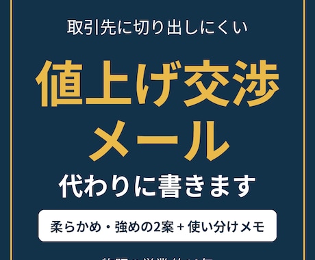 値上げ交渉メールを営業経験者が代わりに書きます イメージ1