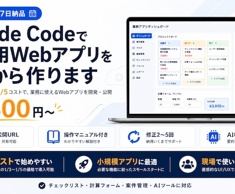 AIを活用して業務用Webアプリを作ります エンジニア不在でも低コストでWebアプリを開発・公開します イメージ1