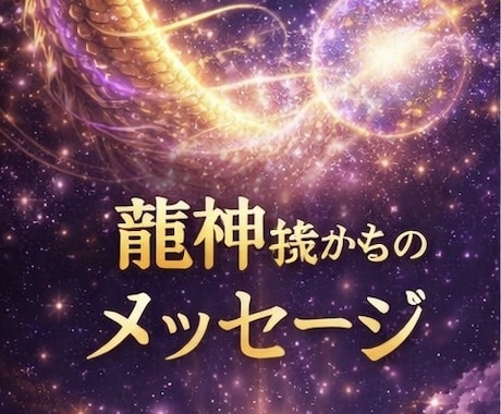 龍神エネルギーと繋がる体感ワークを行います ご縁のある龍神様のエネルギーを感じる特別なエネルギーワーク イメージ2