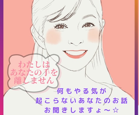 やる気が全く起こらないあなたのお話…お聞きします わかります…何も楽しくない毎日を送る辛さ。吐き出しましょ！ イメージ1