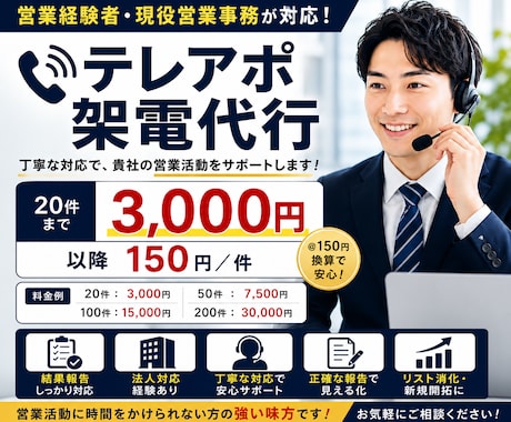 1架電150円｜営業経験者がテレアポ代行します 現役営業事務｜法人営業対応｜結果報告付き イメージ1