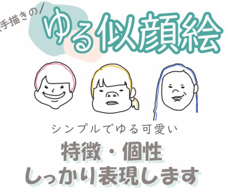 ゆるかわシンプルな【似顔絵】描きます シンプルなので使いやすい！そんな似顔絵描きます！ イメージ2