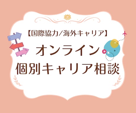 国際協力全般のキャリア相談に乗ります 国連・国際キャリアの方向性や試験対策に悩んでいる方に！ イメージ1