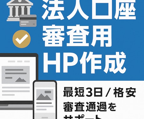 格安で法人口座用HP制作します 口座開設に必須！法人ホームページ作成のお急ぎはご相談ください イメージ1