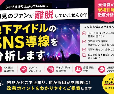 地下アイドルのSNS導線を分析します 初見離脱や応募導線の弱点を診断 イメージ1