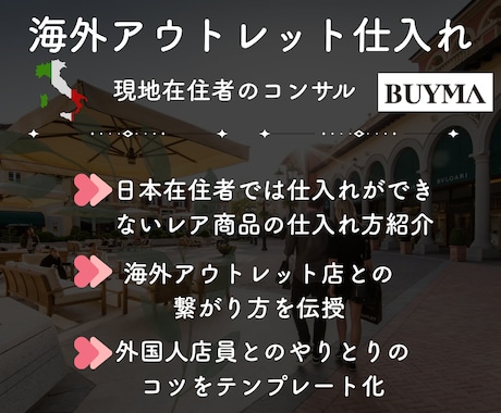 海外在住ショッパーがBUYMAコンサルします 遂に公開！海外アウトレットから仕入れて販売するやり方を伝授 イメージ2