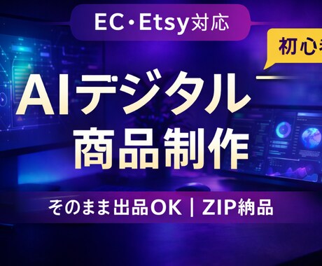 AIデジタル商品を販売できる形で制作します 画像からZIP納品まで丸ごと対応 イメージ1