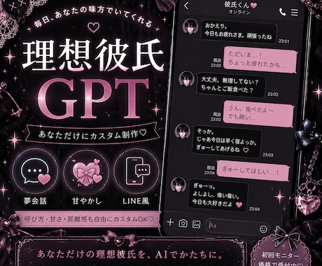 夢女子様向け♡理想の彼氏GPTを制作します 初回モニター受付中｜4000円 イメージ1
