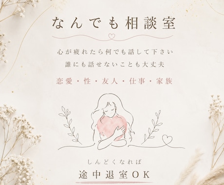 波瀾万丈だった自分だからこそ聴けます 統合失調症/恋愛/性/仕事/家族/鬱/近所関係/ママ友 イメージ1