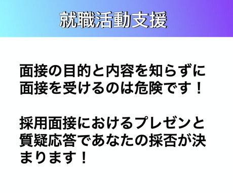 理系学生の採用面接を徹底支援します 1部上場企業で研究開発業務40年の実績を持つ私が指導します イメージ1