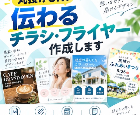 丸投げOK！伝わるチラシを作成します イメージ1