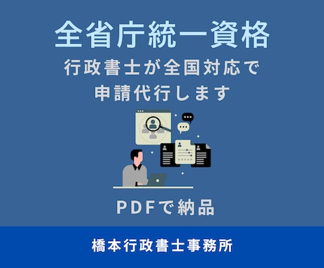 行政書士が全省庁統一資格の申請代行をします イメージ1