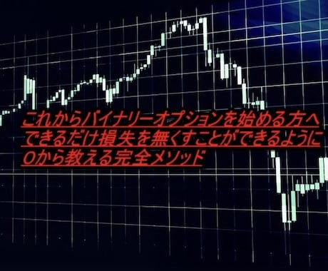 投資（バイナリーオプション）の基本を教えます ツールは❌。初めてでも安心サポート。完全攻略裁量手法。 イメージ2