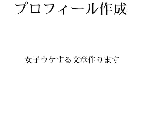 マッチングアプリのプロフィール文章作成します 女性ウケするプロフィール文章を作成します イメージ1