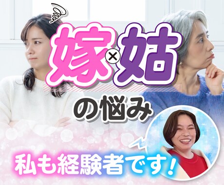 嫁姑の悩み抱えこまず優しく聞きますます 嫁の立場・姑の立場両方経験☺️イライラモヤモヤ吐き出して イメージ1