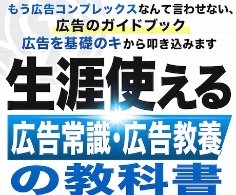 生涯使える広告常識・広告教養の授業します もう広告コンプレックスなんて言わせない、広告のガイドブック イメージ1