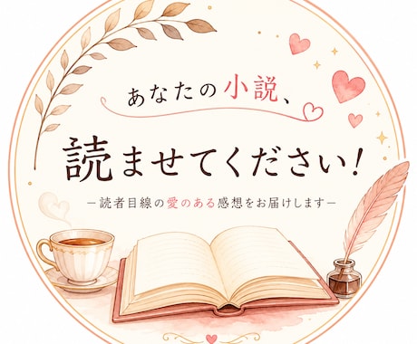 あなたの小説を読んで愛のある感想を書きます あなたの小説をぜひ読ませてください イメージ1