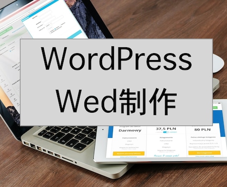 SnowMonkeyでWed制作します コーポレートサイト/SEO対策/スピード納品/ブログ イメージ1