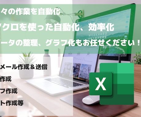 Excelによる作業を自動化、効率化します 短納期・コード開示いたします。 イメージ1