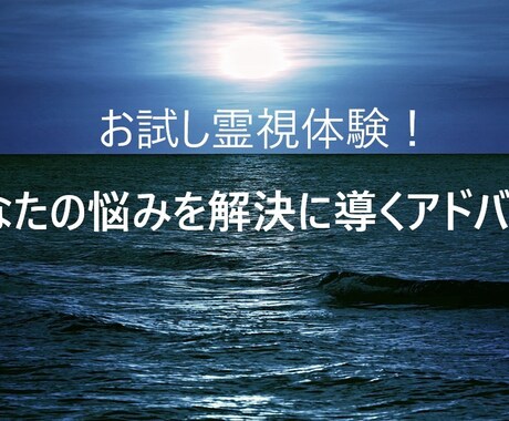お試し霊視体験！貴方の悩みを守護霊と相談します お試し霊視体験です。悩み相談を霊視の観点からアドバイス。 イメージ1