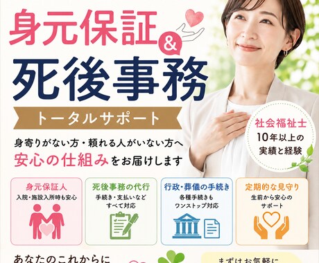 身元保証・死後事務　ひとりの不安を安心に変えます “もしもの時”の不安から“今を安心して過ごせる”へ イメージ1