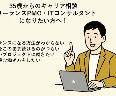 フリーランスITコンサルPMOの相談乗ります 「脱・会社員！収入と裁量を自分の手に」 イメージ1