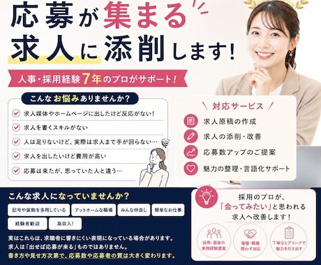 求人添削◎応募が来る求人に添削します 【採用業務経験7年】求人次第で応募数、採用数は変わります！ イメージ1