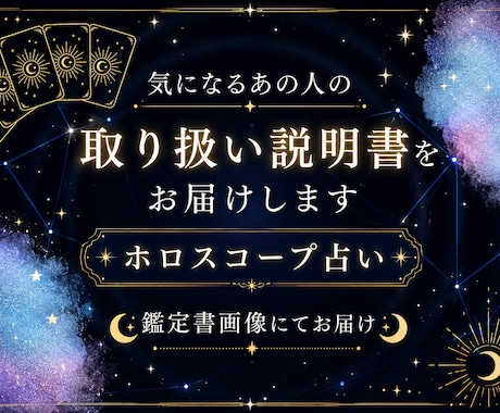 気になるあの人の取り扱い説明書をお届けします 鑑定書画像付き│ホロスコープ占いで見させていただきます。 イメージ1