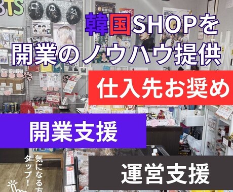 韓国ショップ開業運営を徹底サポートします 韓国商品の導入と運営の相談を1ヶ月サポート イメージ1