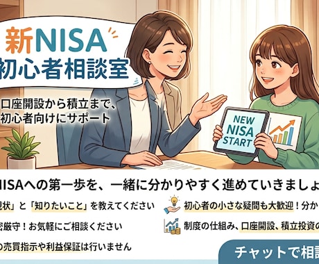 FP2級が新NISAの始め方をサポートします 新NISA初心者の不安を解消！口座開設から積立まで案内します イメージ1