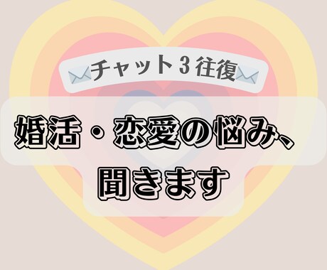チャット３往復✉️　婚活・恋愛の悩みを聞きます 片思い・アプリ恋活/婚活・カップルの悩み イメージ1