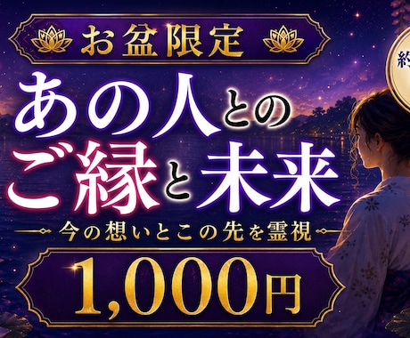 お盆限定｜あの人とのご縁と未来を霊視します 離れた今の想い・二人の現在地・この先の流れを映します イメージ1