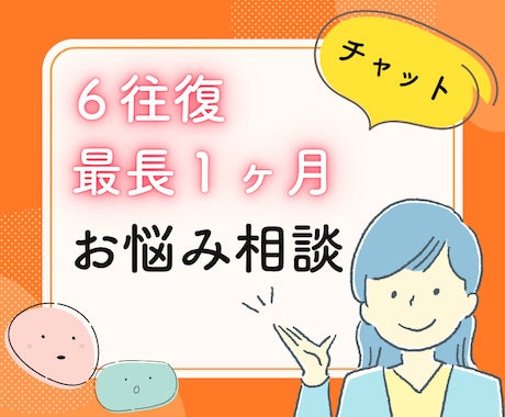 6往復/最長１ヶ月あなたのこころに寄り添います 【資格あり】うつ/HSP/転職/仕事/毒親/生きづらさ/恋愛 イメージ1