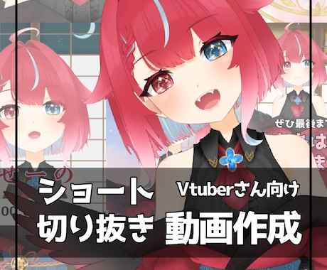 商用利用OK✿配信動画・ショート動画の編集します Vtuberさんの切り抜き動画などに！ イメージ1