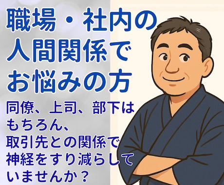職場・会社の人間関係、人事部経験者がお聞きします これってパワハラ？モラハラ？セクハラ？ぜひ吐き出してください イメージ1