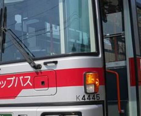 バス運転手になりたい方、実情をおしえます イメージ1